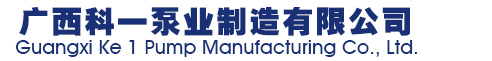 廣西科一泵業制造有限公司