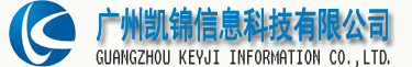 廣州凱錦信息科技有限公司--企業信息化定制|微信網站|網站建設|汽車行業軟件|OA進銷存