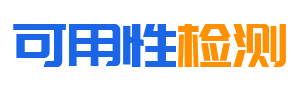 網站可用性檢測 網頁可用性檢查 多地多線按時按需監控檢測