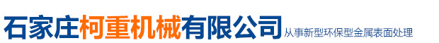石家莊柯重機械有限公司