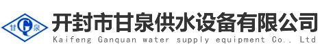 變頻供水設備_無塔供水設備_開封市甘泉供水設備有限公司