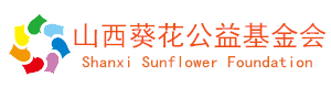 葵花公益基金會山西省葵花公益基金會