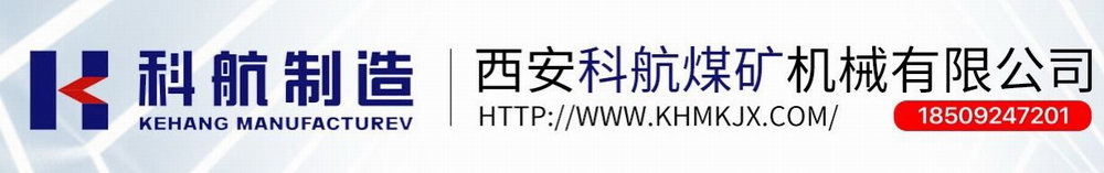 西安科航|西安科航煤礦機械|煤礦機械|西安科航煤礦-西安科航煤礦機械有限公司 專業生產久益采煤機、西安采煤機、艾柯夫采煤機、千米定向鉆機（澳鉆）等配件--西安科航煤礦機械有限公司歡迎您！