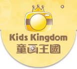 澳門童畫王國專業兒童攝影|百天照|孕婦照|全家福|兒童攝影-澳門童畫王國專業兒童攝影|百天照|孕婦照|全家福|兒童攝影