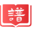 有譜一族