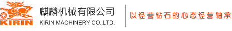 廣東麒麟機械有限公司