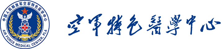 空軍特色醫學中心