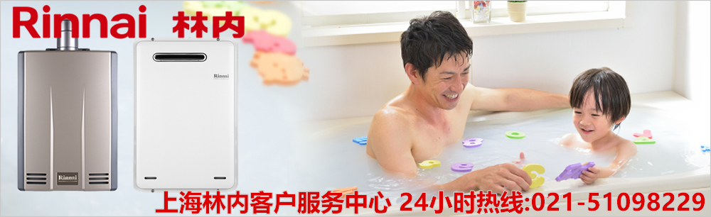 林內燃氣熱水器維修【林內熱水器售后服務】林內壁掛爐售后服務電話-林內官方網站