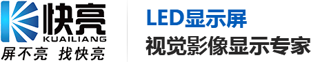 廣東快亮_戶外全彩LED顯示屏維修_室內全彩LED顯示屏維護_小間距LED顯示屏保養_廣東快亮科技服務有限公司