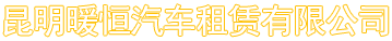 昆明暖旭汽車租賃有限公司-昆明租車網-昆明租車公司-昆明自駕租車-昆明租車就找專業的_「暖旭包車」