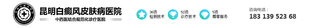 昆明白癜風醫院哪個好-昆明治療白癜風醫院排名-昆明看白斑專業的醫院-昆明白癜風皮膚病醫院