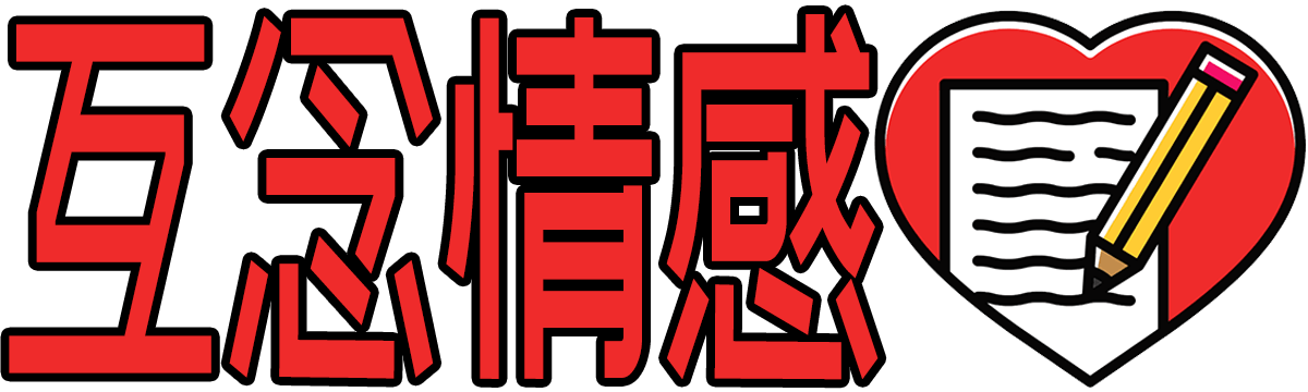 互念情感_情感問題_愛情經營_戀愛修復_感情秘籍_hnhhyy.com