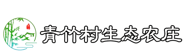 昆明農家樂一站式服務-昆明生態農莊餐飲住宿會議民宿體驗戶外燒烤團建拓展來昆明青竹度假休閑山莊項目多