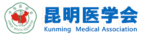 昆明醫學會官方網站