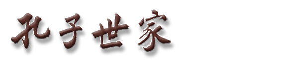 孔子世家網
