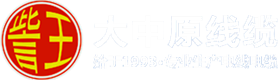 三廠電線-鎧裝電纜「金水-低壓」電纜-控制電纜-屏蔽-防火電纜-河南大中原線纜