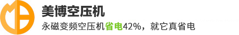 永磁變頻空壓機-螺桿式空壓機-東莞二級壓縮空壓機廠家-東莞美博空壓機有限公司