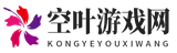熱門手游下載，熱門手游推薦，熱門手游排行-空葉游戲網