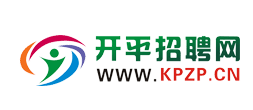 【開平招聘網】永久免費發布招聘、求職信息!【開平人才網】開平人才,開平招聘,開平人力資源,開平人才市場
