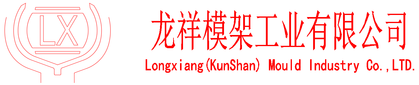 昆山龍祥模架工業有限公司