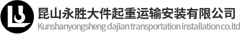 鐵箱包裝_鐵箱制作_吊裝搬運-昆山市永勝大件起重運輸安裝有限公司