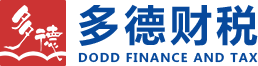 昆山注冊公司、昆山代理記賬、昆山多德財稅咨詢有限公司