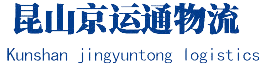 昆山京運通物流_物流服務,昆山京運通,貨運物流
