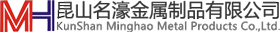 昆山名濠金屬制品有限公司