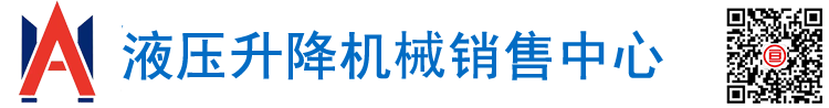 導軌式升降貨梯_電動自行式升降機_剪叉式升降平臺_山東液壓升降機械有限公司
