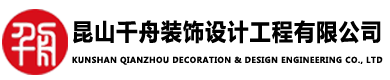昆山房屋裝修公司,昆山房子裝修,昆山房屋裝修設計,昆山千舟裝飾設計工程有限公司