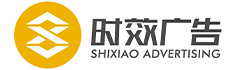 昆山時效廣告策劃是一家綜合性的昆山廣告公司-昆山時效廣告策劃