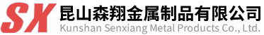 五金沖壓件/緊固件/輪軸/銼絲-昆山森翔金屬制品有限公司