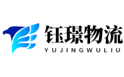 常熟物流公司_常熟貨運公司-鈺璟