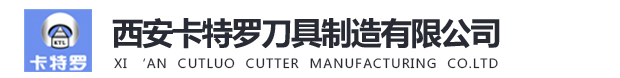 西安卡特羅刀具制造有限公司