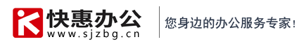 快惠辦公-石家莊專業辦公連鎖服務商|您身邊的IT服務專家、一站式辦公采購平臺