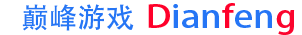 游戲巔峰-游戲攻略