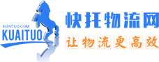 快托物流網-讓物流更高效！