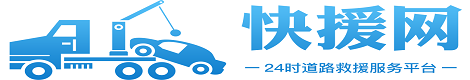 道路救援服務熱線-附近施救汽車拖車服務-快援網道路救援公司