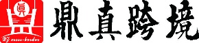 鼎真，跨境阿里山東首家服務于中小企業及創業者的跨境電商平臺