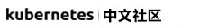 Kubernetes中文社區_分享最新K8S資訊、教程、實踐和中文文檔