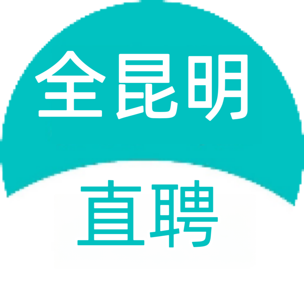 全昆明直聘_昆明直聘網_昆明招聘網_昆明找工作求職上云南昆明人才直聘網 -昆明直聘網