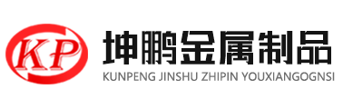 鐵藝大門-鐵藝護欄-鋁藝大門-鋁藝護欄-鋁藝涼亭-鋁藝花格-臨朐縣坤鵬金屬制品有限公司