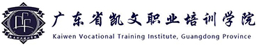 廣東省凱文職業培訓學院-首頁