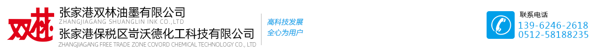 張家港保稅區岢沃德化工科技有限公司-張家港雙林油墨有限公司