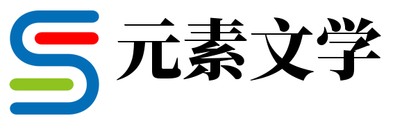 元素文學網 - 小說推薦_熱門章節小說排行榜-小說資訊網-元素文學