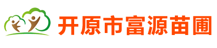 開原市富源苗圃