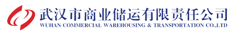 武漢市商業儲運有限責任公司