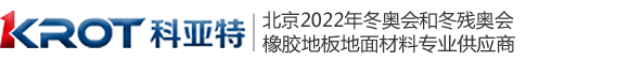 科亞特橡膠地板|北京冬奧會橡膠地板供應商|十大橡膠地板品牌