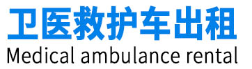 金華救護車出租-金華長途救護車轉運-金華衛醫救護車出租公司