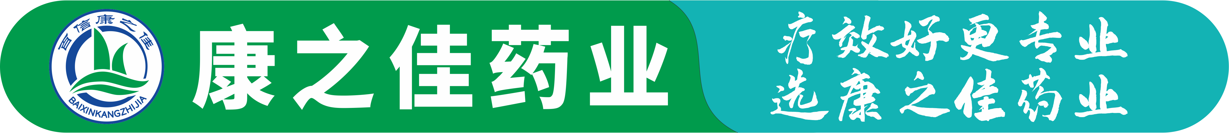 康之佳藥業